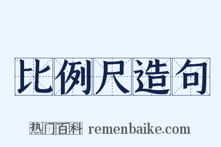 比例尺造句是什么意思的图片